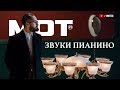 Мот - Звуки пианино (премьера клипа, 2017)