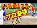 【野球ドッキリ】もしも打席に立ったお爺ちゃんが元プロ野球選手の強打者だったら⁉︎