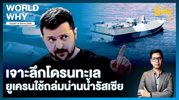 ส่องโดรนทะเลยูเครน พัฒนาโจมตีสะพานไครเมีย-เรือรบรัสเซีย ต้นทุนต่ำประสิทธิภาพสูง? | WORLD WHY | TODAY