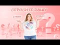 ОТВЕТЫ НА ВОПРОСЫ/ ВЕЧЕРНИЙ ЧАТ/PLUS SIZE 2021