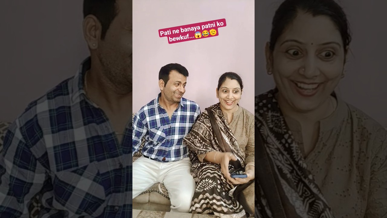 Pati ne banaya patni ko bewkuf..😨😂🫡#comedy #funny #couplecomedy #shortvideo #youtubeshortsvideo