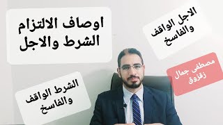 القانون المدني : أوصاف الالتزام ، الشرط الواقف والفاسخ والأجل الواقف والفاسخ | مصطفى جمال زقزوق