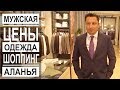 Турция: Качественная мужская одежда. Цены и ассортимент. Магазин KİP в Аланье