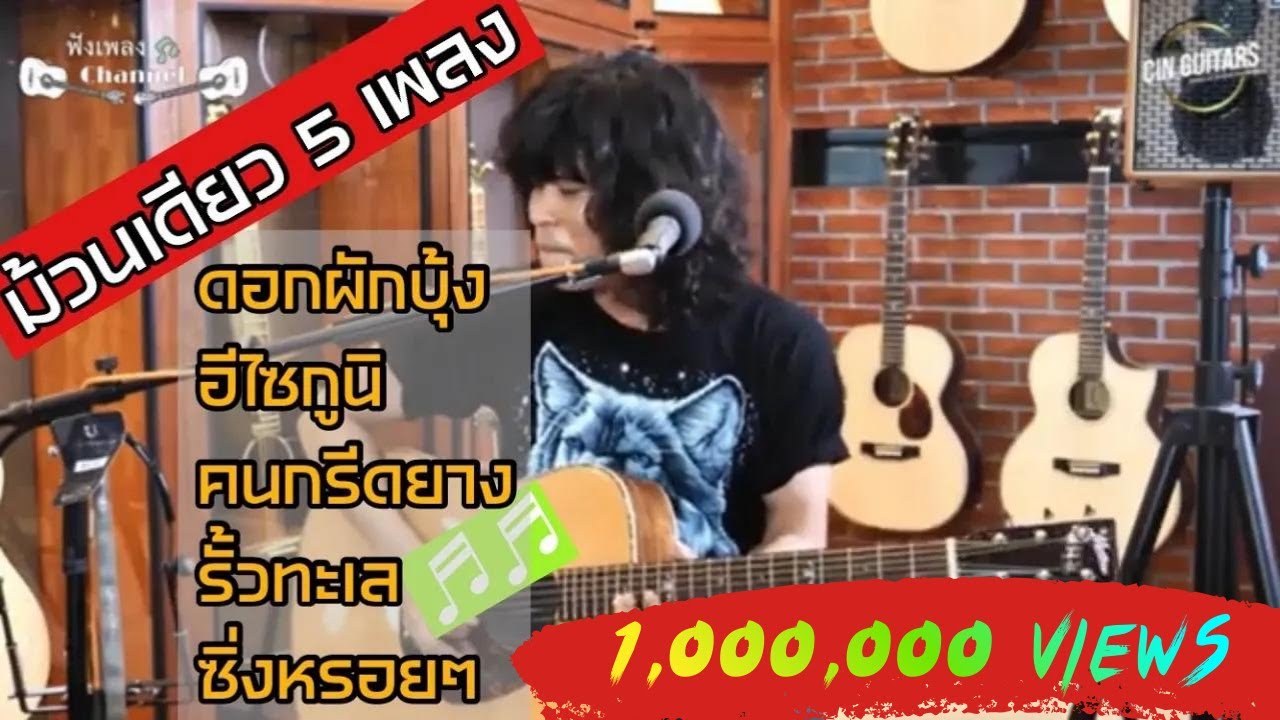 รอบเหมารำวง 5 เพลง - ไก่กะละมัง