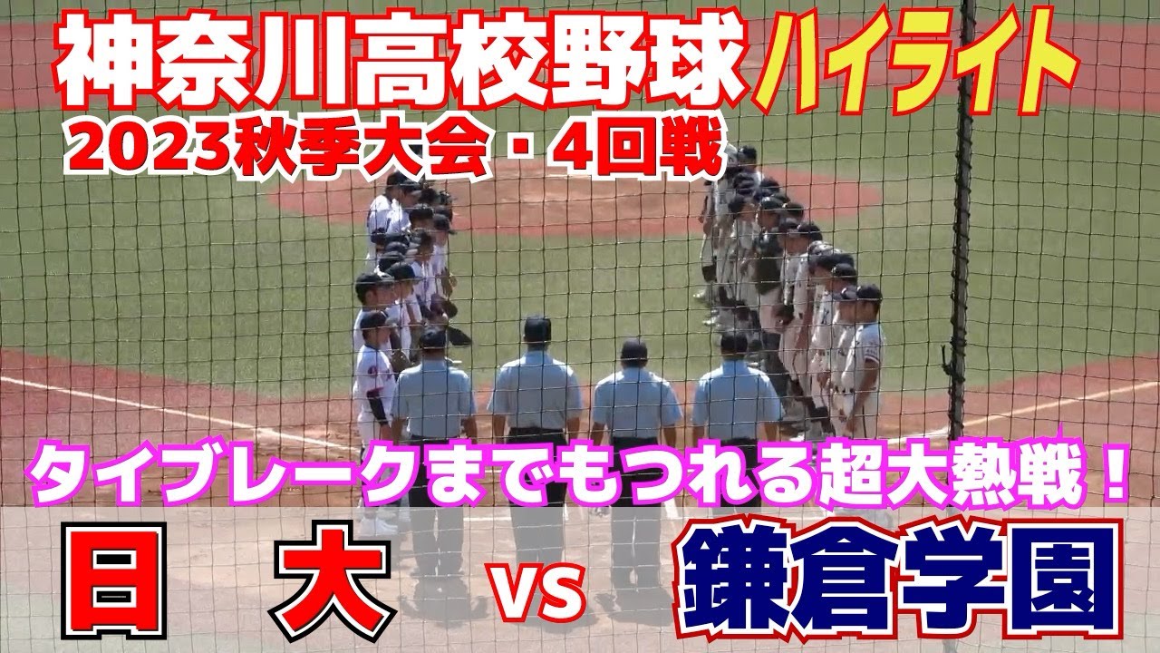 【 鎌倉学園 vs 日大 ハイライト 】4回戦注目の好カードはタイブレークまでもつれる超大熱戦！【高校野球　秋季神奈川大会　4回戦】2023.9.17