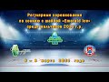 2013 г.р. | Торпедо Юг - Красные Крылья  | 6 марта 2021 г. 10:30 |