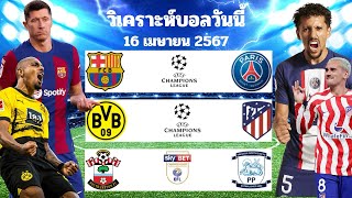 วิเคราะห์บอลวันนี้ | วันอังคารที่ 16 เมษายน 2567 | ทีเด็ดบอล