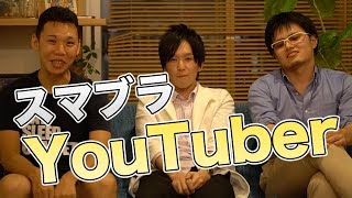 スマブラYouTube配信者対談！  |  スマブラ情報はSmashlog
