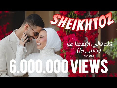 كله قالي اشمعنا هو حبيبي دا عمرو جابر 