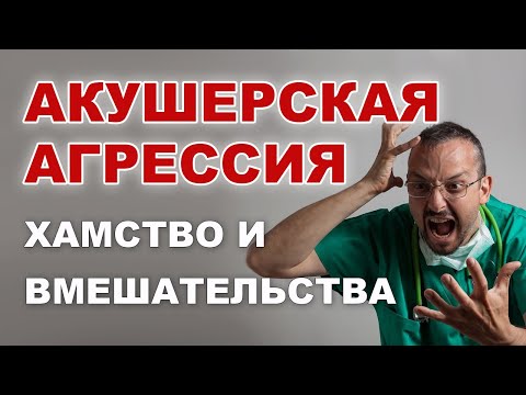 Акушерская агрессия в