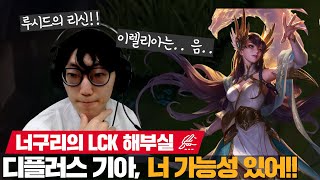 뜨거웠던 딮젠전, 스노우볼링의 디플러스기아!! 🦝너구리🦝의 평가는? | 너구리의 LCK 해부실 EP.10 | LCK 스프링 리뷰 | 코라이즌 이스포츠