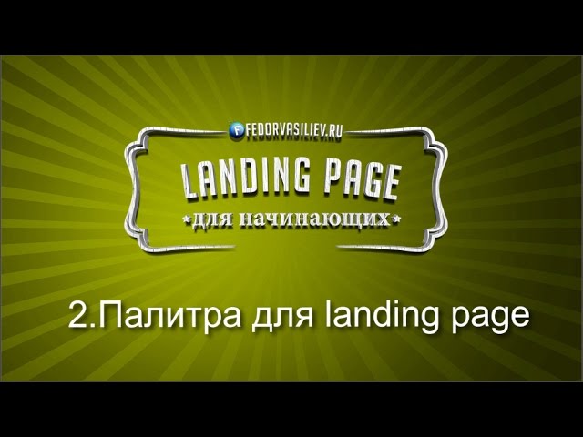 2.Палитра для landing page | 2015