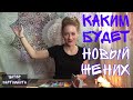 Каким будет новый жених 🤵 не гадание. расклад на таро онлайн 😎 Амира Фридрих 🔥