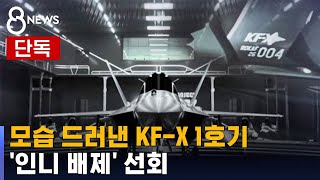 [단독] 모습 드러낸 KF-X 1호기…'인니 배제' 선회 / SBS