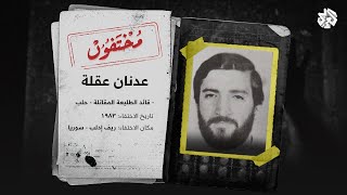 تفاصيل غامضة عن اختفاء عدنان عقلة - أحد قيادات الطليعة المقاتلة في سوريا مطلع الثمانينيات | مختفون