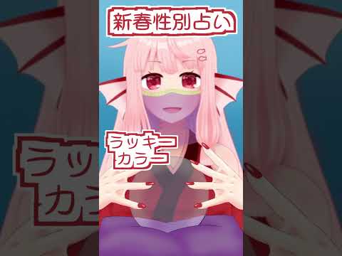 【#Shorts】新春占い