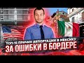 Ошибки ДО и ПОСЛЕ бордера, из-за которых вас вернут обратно в Мексику. Убежище в США 2021