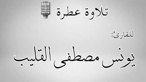 تلاوة عطرة للقارئ يونس مصطفى القليب