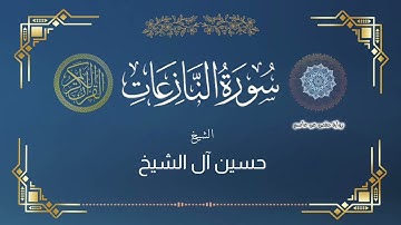 سورة النازعات | تلاوة ندية | بصوت الشيخ : حسين آل الشيخ