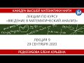 Введение в математический анализ, Редкозубова Е.Ю., 29.09.20