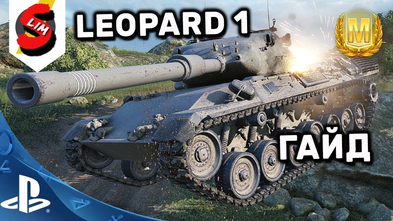 Леопард 1 гайд. Леопард 1 гайд