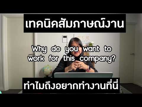 เทคนิคการตอบคำถาม “ทำไมถึงอยากทำงานที่นี่” #ภาษาอังกฤษ