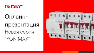 ОНЛАЙН-ПРЕЗЕНТАЦИЯ: Новая линейка автоматических выключателей "YON max"