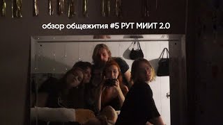 видео: обзор общежития #5 РУТ МИИТ 2.0 картинка: обзор общежития #5 РУТ МИИТ 2.0
