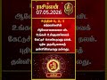 கன்னி ராசிக்காரர்கள் கவனத்திற்கு! | Kanni rasi | 07-05-2026 இன்றைய ராசி பலன் | Today rasipalan
