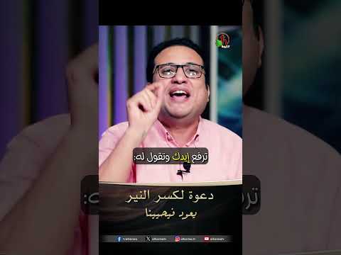دعوة لكسر النير - الأخ/ بهاء بدري