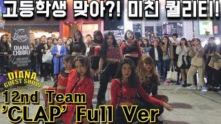 [DIANA GUEST] 12nd Team 'CLAP' : (G)I-DLE, Weki Meki, BLACKPINK - Kill This Love Cover Dance 커버댄스