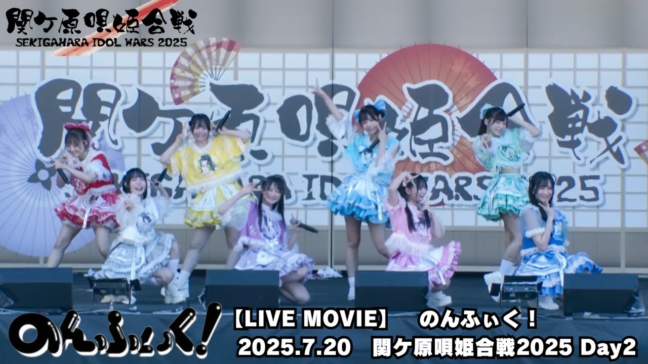 【LIVE MOVIE】のんふぃく！2025.7.20『関ケ原唄姫合戦2025 Day2』桃配運動公園