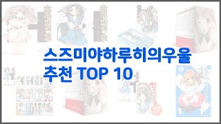 스즈미야하루히의우울 추천 가격과 품질, 판매량으로 선별된 최고의 상품 베스트