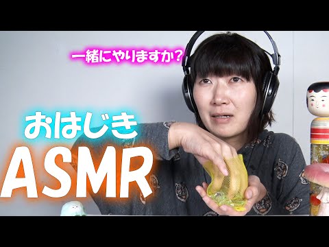 【ASMR】おはじき皆さん知ってますか？遊んでみました！/Ohajiki sound