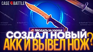 СОЗДАЛ НОВЫЙ АКК НА CASE-BATTLE И ВЫВЕЛ НОЖ? ЧТО ПО ШАНСАМ НА НОВОМ АККЕ НА КЕЙСБАТЛ?