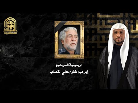 أربعينية المرحوم إبراهيم غلوم علي القصاب
