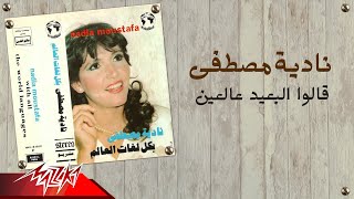 Nadia Mostafa - El Baaeid Al Ein | نادية مصطفى - قالوا البعيد عالعين