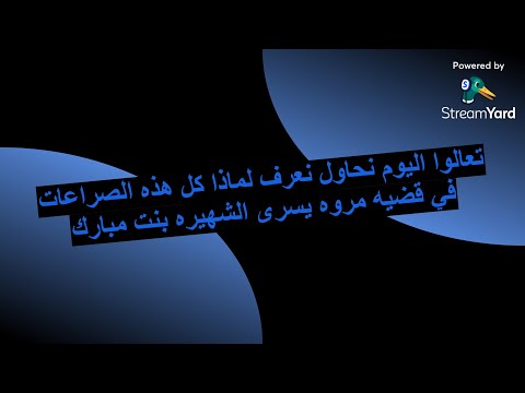 تعالوا اليوم نحاول نعرف لماذا كل هذه الصراعات في قضيه مروه يسرى الشهيره بنت مبارك