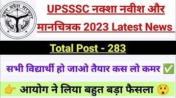 📢 UPSSSC Draftsman Nakshanavish and Manchitrak Latest News 🔥 | मानचित्रक नक्शा नवीश Latest News 🤔