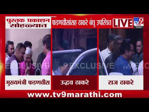 Devendra Fadnavis - Uddhav Thackeray - Raj Thackeray येणार एकाच मंचावर