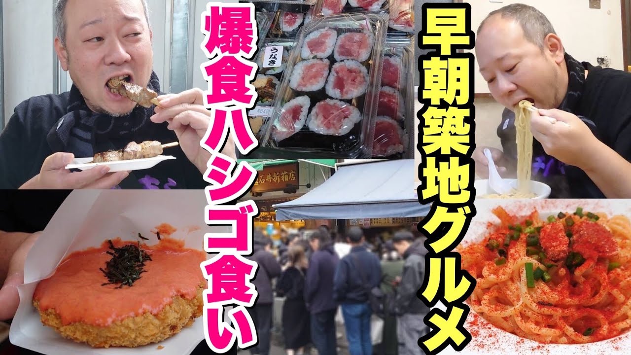 【爆食】SNSでバズっている築地グルメを早朝からハシゴ食いするデブ。【飯テロ】