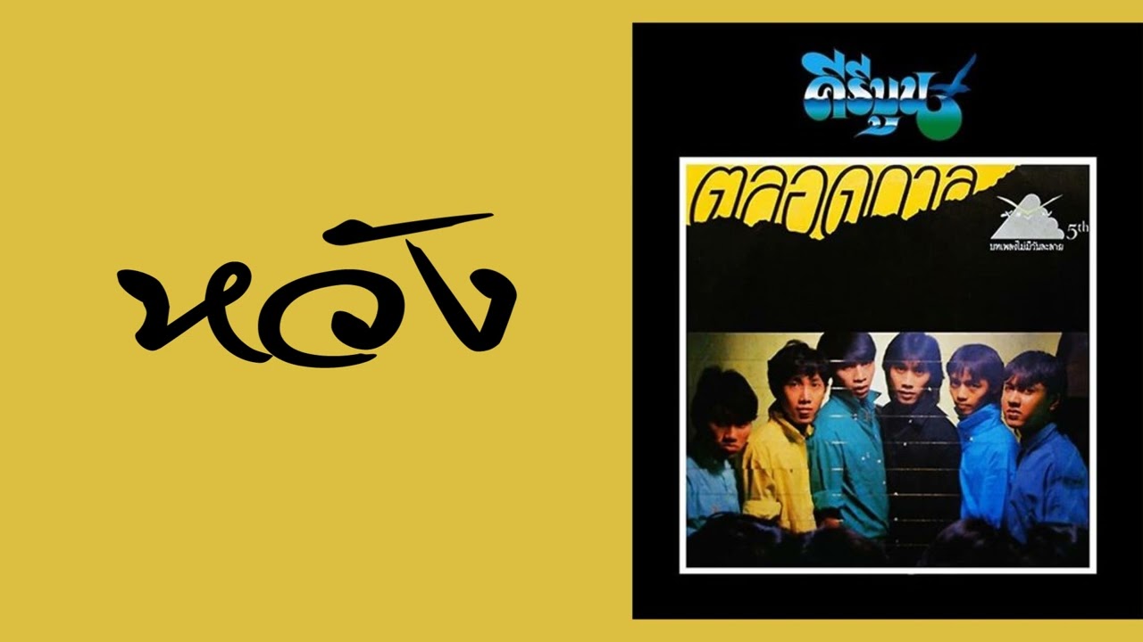 ปกเพลง หวัง — KEEREEBOON
