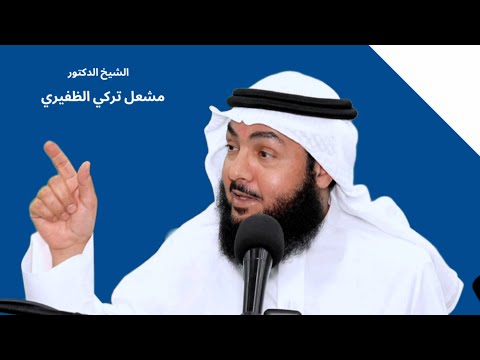 أقوال العلماء في حماد بن زيد الشيخ د مشعل تركي الظفيري 2024