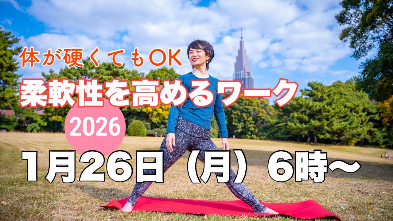 毎日10分】朝ヨガオンライン 体が硬くてもOK 柔軟性を高めるワーク