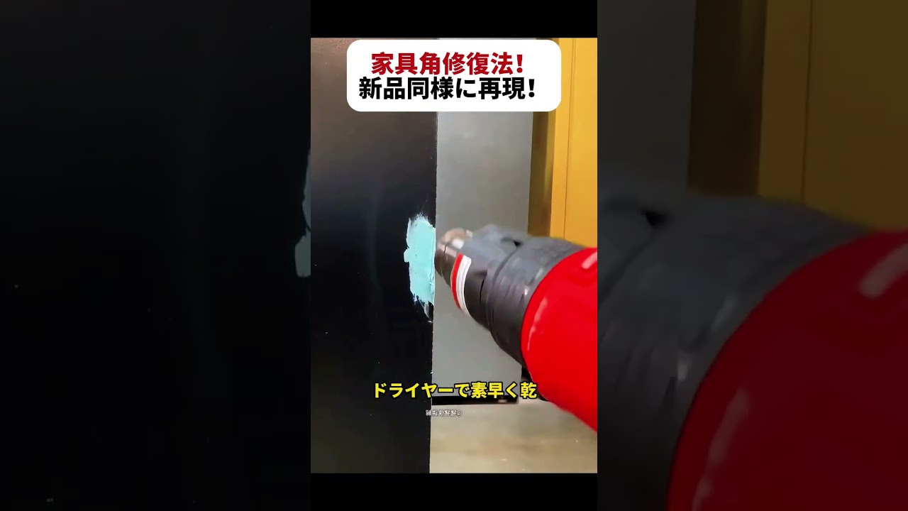 家具角修復法！ 新品同様に再現！  #DIY家具修理 #家具リペア #エポキシ樹脂 #手作りリペア #便利テクニック