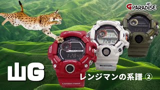 G-SHOCK 山G レンジマンの系譜 ② RISEMAN/ライズマン GW-9200 RANGEMAN GW-9400 ヴィンテージGショック 歴代 G-PARADISE 第14回