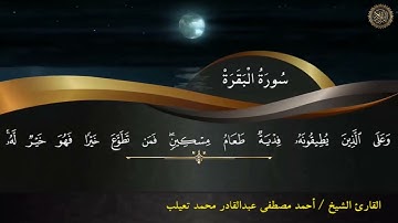 أيات الصيام من سورة البقرة بصوت الشيخ أحمد مصطفى عبد القادر محمد تعيلب
