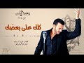 كاظم الساهر - كلك على بعضك حلو (البوم بعد الحب 1995 ) - Kathem Al-Saher - Ba3d Al Hob