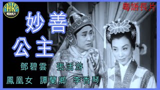 《粵語長片》妙善公主 (1957)｜鄧碧雲｜張活游｜鳳凰女｜譚蘭卿｜李香琴｜導演：楊工良,凌雲 | 香港電影 | 香港粵語電影 | 粵語中字