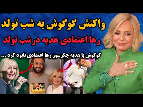 گوگوش در شب تولد رها اعتمادی با هدیه جگرسوز رها اعتمادی را نابود کرد گریه و بیقراری رها برای عشقش